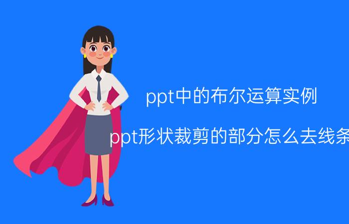 ppt中的布尔运算实例 ppt形状裁剪的部分怎么去线条？